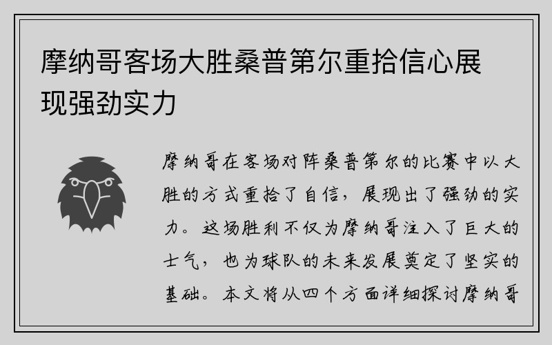 摩纳哥客场大胜桑普第尔重拾信心展现强劲实力