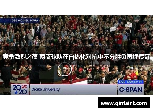 竞争激烈之夜 两支球队在白热化对抗中不分胜负再续传奇