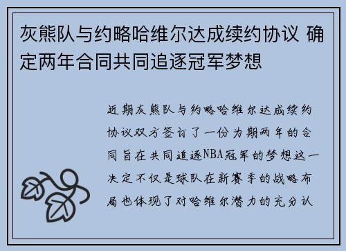 灰熊队与约略哈维尔达成续约协议 确定两年合同共同追逐冠军梦想