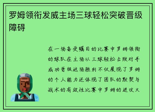 罗姆领衔发威主场三球轻松突破晋级障碍