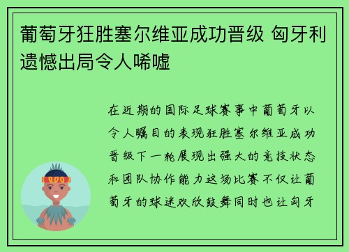 葡萄牙狂胜塞尔维亚成功晋级 匈牙利遗憾出局令人唏嘘