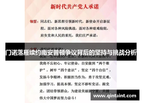 门诺落雁续约南安普顿争议背后的坚持与挑战分析