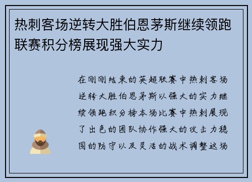 热刺客场逆转大胜伯恩茅斯继续领跑联赛积分榜展现强大实力