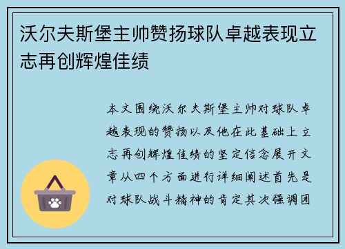 沃尔夫斯堡主帅赞扬球队卓越表现立志再创辉煌佳绩