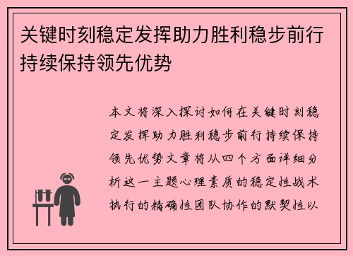 关键时刻稳定发挥助力胜利稳步前行持续保持领先优势