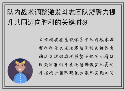 队内战术调整激发斗志团队凝聚力提升共同迈向胜利的关键时刻