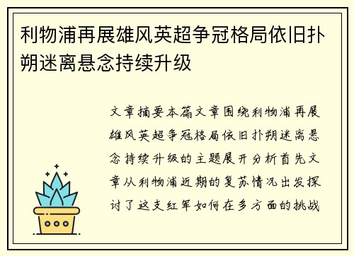 利物浦再展雄风英超争冠格局依旧扑朔迷离悬念持续升级