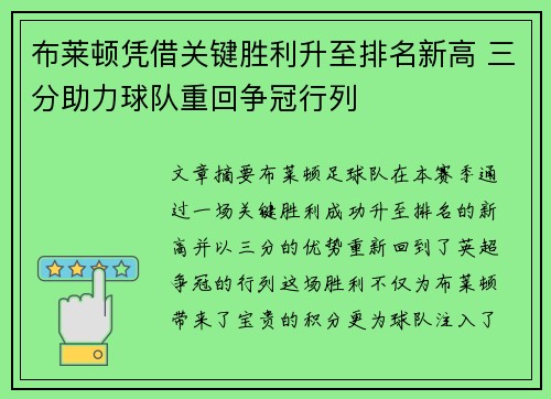 布莱顿凭借关键胜利升至排名新高 三分助力球队重回争冠行列