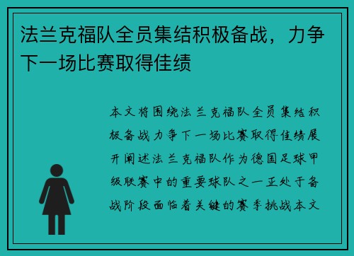 法兰克福队全员集结积极备战，力争下一场比赛取得佳绩