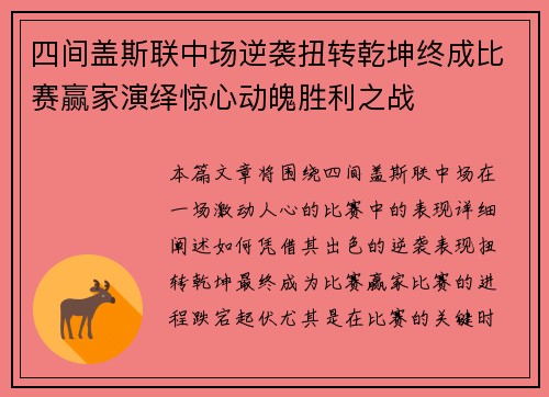 四间盖斯联中场逆袭扭转乾坤终成比赛赢家演绎惊心动魄胜利之战