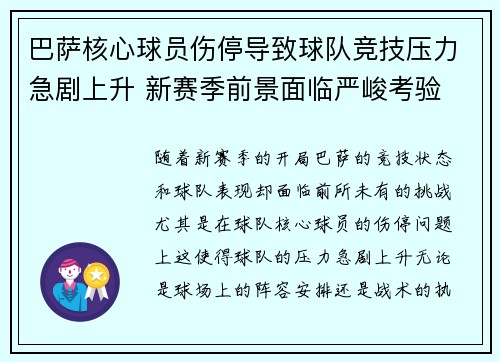 巴萨核心球员伤停导致球队竞技压力急剧上升 新赛季前景面临严峻考验