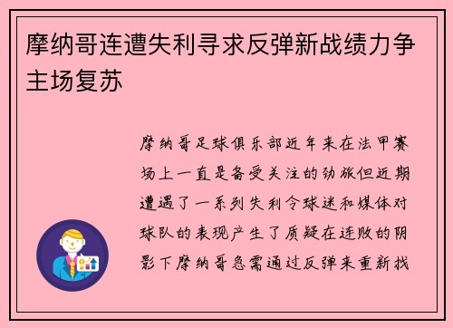 摩纳哥连遭失利寻求反弹新战绩力争主场复苏