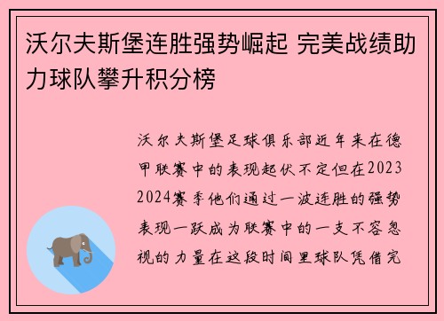 沃尔夫斯堡连胜强势崛起 完美战绩助力球队攀升积分榜