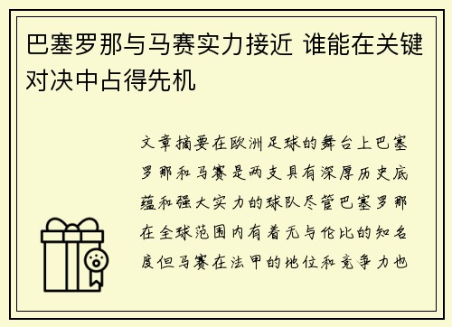 巴塞罗那与马赛实力接近 谁能在关键对决中占得先机