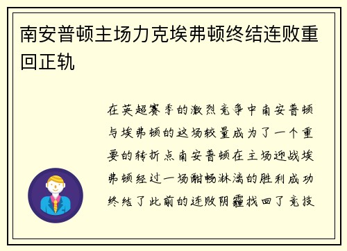 南安普顿主场力克埃弗顿终结连败重回正轨