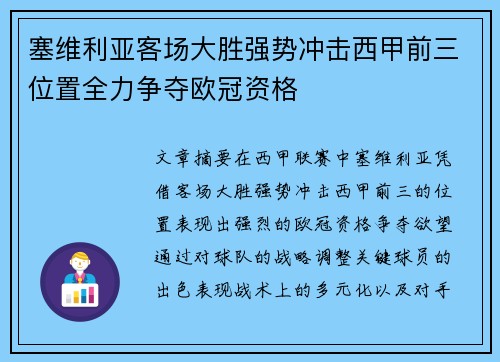 塞维利亚客场大胜强势冲击西甲前三位置全力争夺欧冠资格