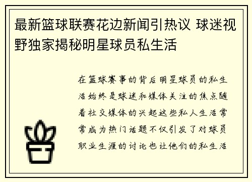 最新篮球联赛花边新闻引热议 球迷视野独家揭秘明星球员私生活