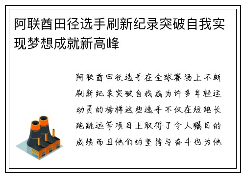 阿联酋田径选手刷新纪录突破自我实现梦想成就新高峰