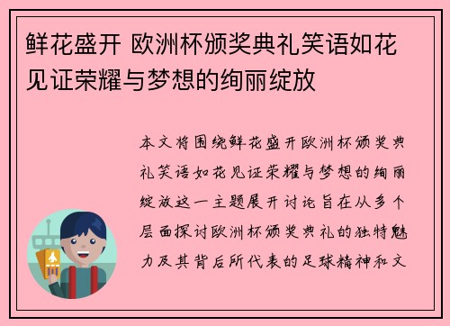 鲜花盛开 欧洲杯颁奖典礼笑语如花 见证荣耀与梦想的绚丽绽放