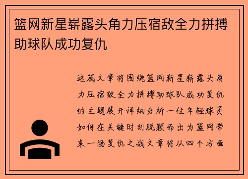 篮网新星崭露头角力压宿敌全力拼搏助球队成功复仇