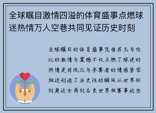 全球瞩目激情四溢的体育盛事点燃球迷热情万人空巷共同见证历史时刻