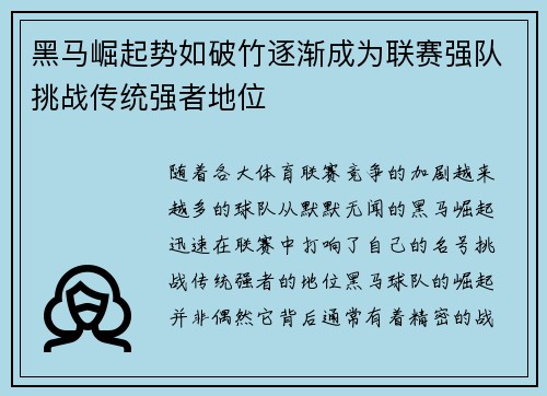 黑马崛起势如破竹逐渐成为联赛强队挑战传统强者地位