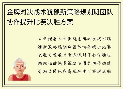 金牌对决战术犹豫新策略规划班团队协作提升比赛决胜方案