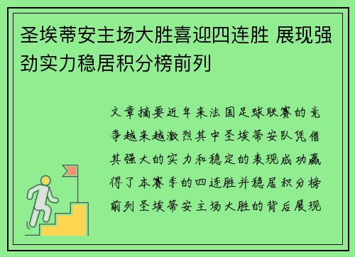 圣埃蒂安主场大胜喜迎四连胜 展现强劲实力稳居积分榜前列