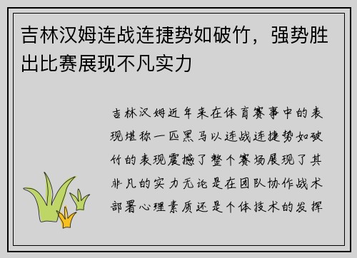 吉林汉姆连战连捷势如破竹，强势胜出比赛展现不凡实力