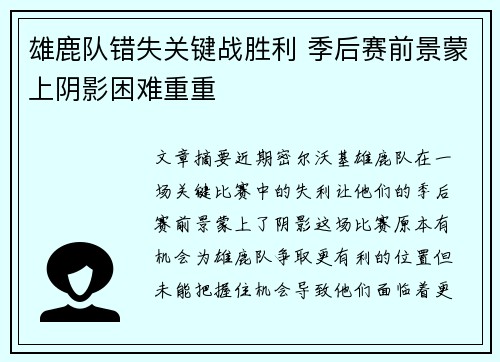 雄鹿队错失关键战胜利 季后赛前景蒙上阴影困难重重