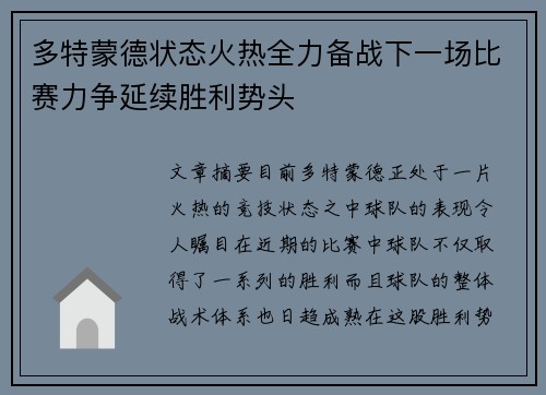 多特蒙德状态火热全力备战下一场比赛力争延续胜利势头