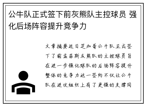 公牛队正式签下前灰熊队主控球员 强化后场阵容提升竞争力