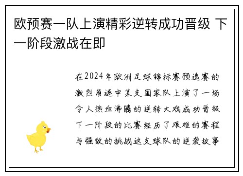 欧预赛一队上演精彩逆转成功晋级 下一阶段激战在即