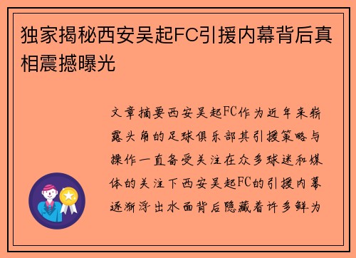 独家揭秘西安吴起FC引援内幕背后真相震撼曝光