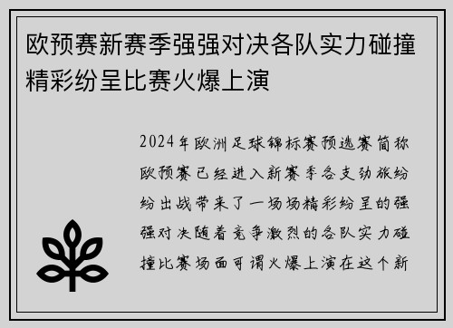 欧预赛新赛季强强对决各队实力碰撞精彩纷呈比赛火爆上演