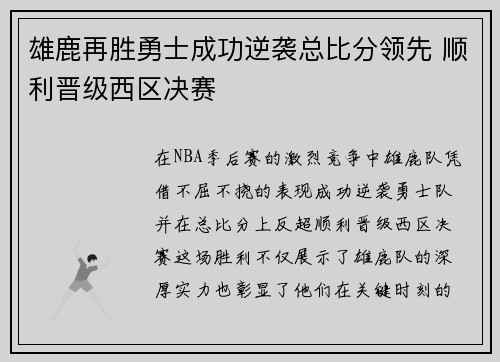 雄鹿再胜勇士成功逆袭总比分领先 顺利晋级西区决赛