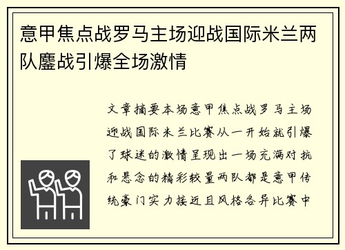 意甲焦点战罗马主场迎战国际米兰两队鏖战引爆全场激情