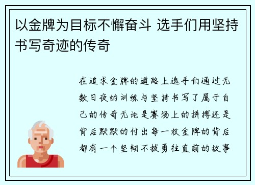 以金牌为目标不懈奋斗 选手们用坚持书写奇迹的传奇