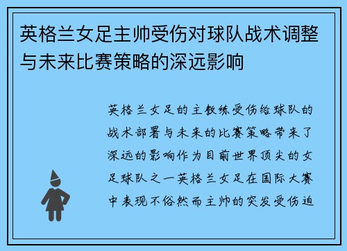 英格兰女足主帅受伤对球队战术调整与未来比赛策略的深远影响