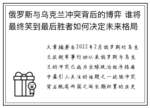 俄罗斯与乌克兰冲突背后的博弈 谁将最终笑到最后胜者如何决定未来格局