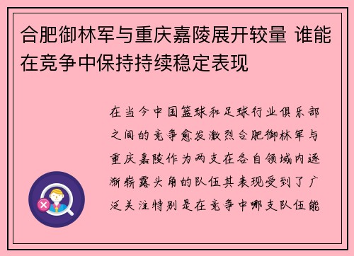 合肥御林军与重庆嘉陵展开较量 谁能在竞争中保持持续稳定表现