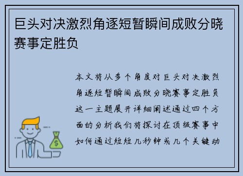 巨头对决激烈角逐短暂瞬间成败分晓赛事定胜负