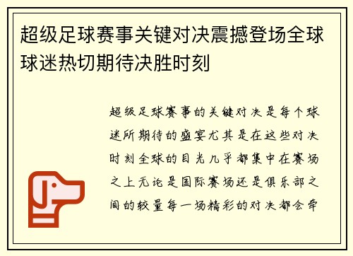 超级足球赛事关键对决震撼登场全球球迷热切期待决胜时刻