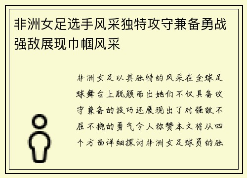 非洲女足选手风采独特攻守兼备勇战强敌展现巾帼风采