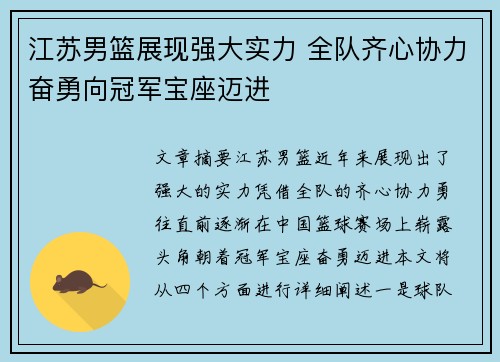 江苏男篮展现强大实力 全队齐心协力奋勇向冠军宝座迈进