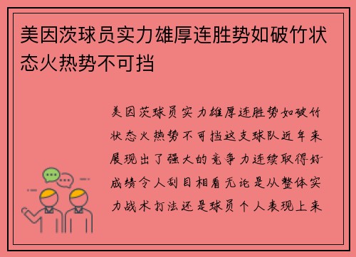 美因茨球员实力雄厚连胜势如破竹状态火热势不可挡