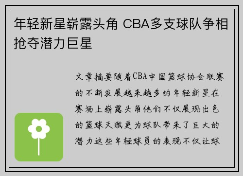 年轻新星崭露头角 CBA多支球队争相抢夺潜力巨星