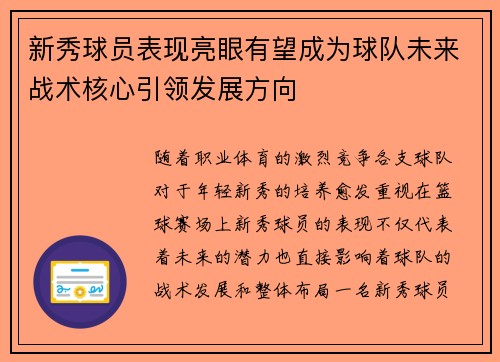 新秀球员表现亮眼有望成为球队未来战术核心引领发展方向