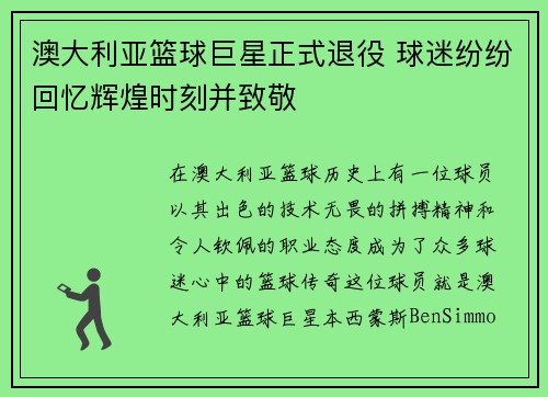 澳大利亚篮球巨星正式退役 球迷纷纷回忆辉煌时刻并致敬