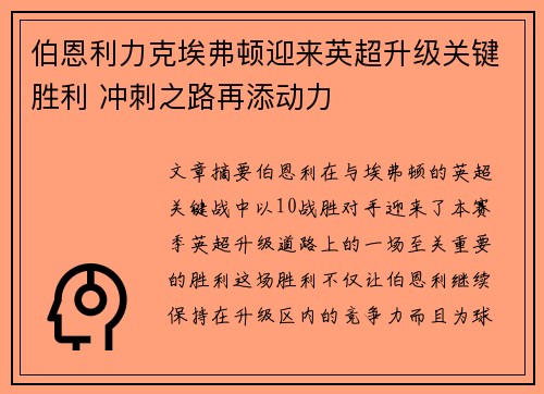 伯恩利力克埃弗顿迎来英超升级关键胜利 冲刺之路再添动力